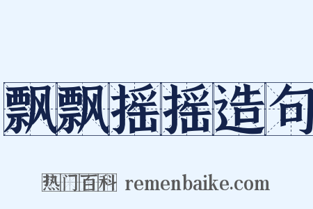 飘飘摇摇造句是什么意思的图片